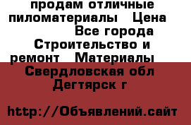 продам отличные пиломатериалы › Цена ­ 40 000 - Все города Строительство и ремонт » Материалы   . Свердловская обл.,Дегтярск г.